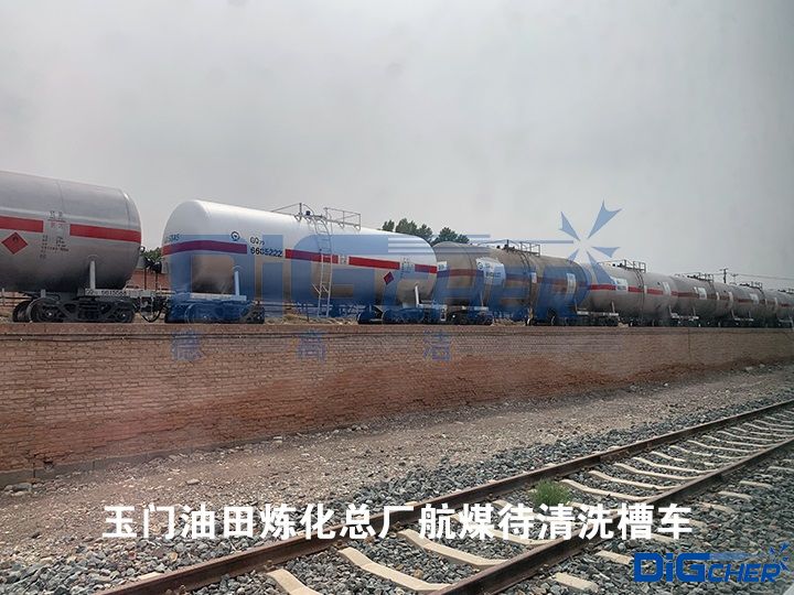 玉門(mén)油田煉化總廠航煤待清洗槽車