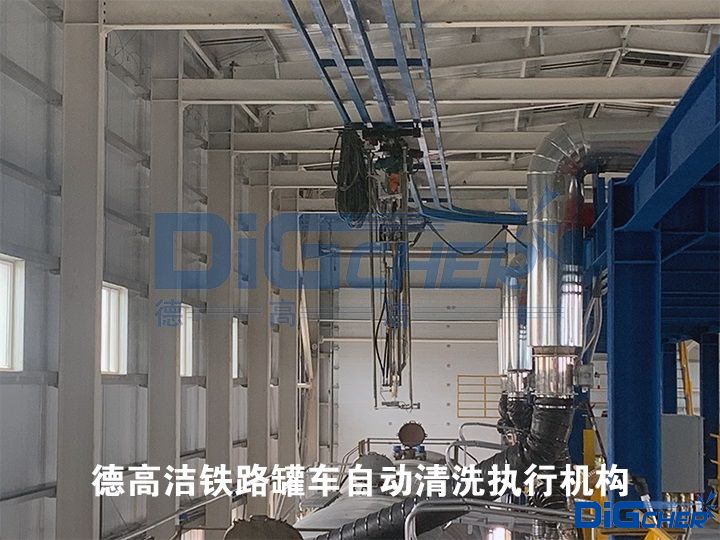 德高潔鐵路罐車自動(dòng)清洗執(zhí)行機(jī)構(gòu)