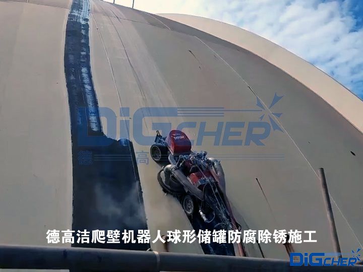 德高潔爬壁機(jī)器人球形儲罐防腐除銹施工