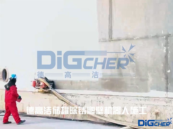 德高潔儲罐除銹爬壁機器人施工