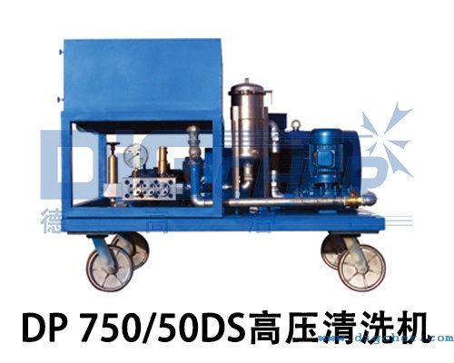 DP 750/50DS高壓清洗機