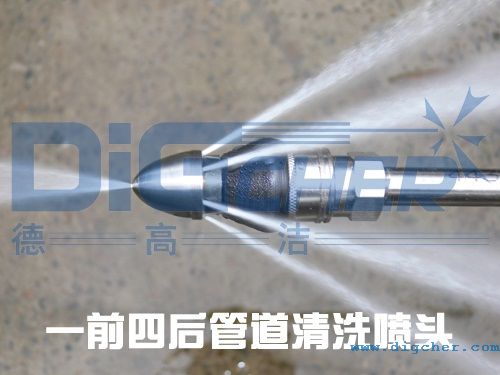 一前四后管道清洗噴頭