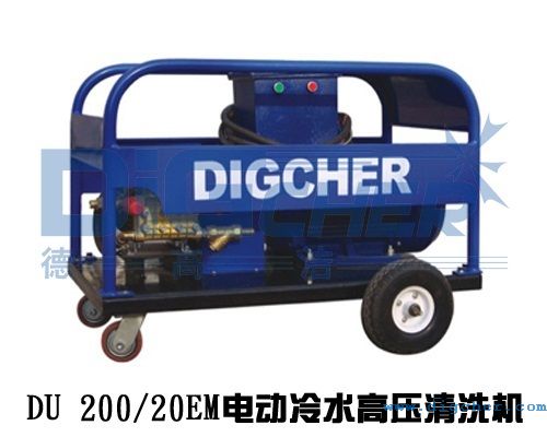 DU 200/20EM電動冷水高壓清洗機
